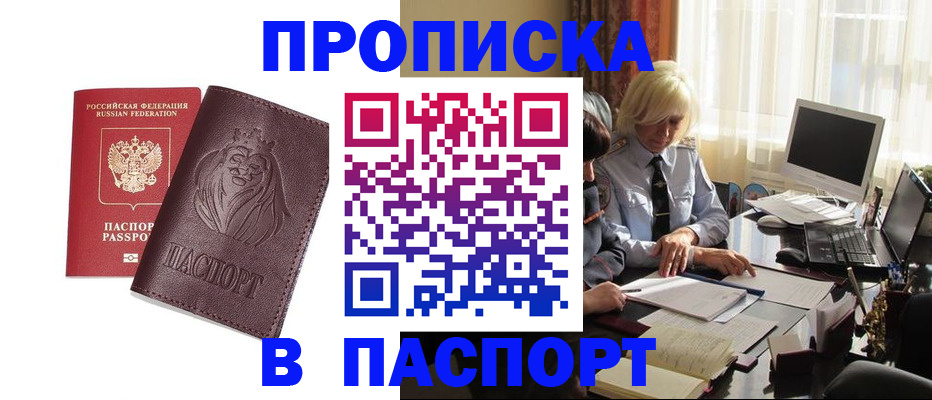 прописка в квартире в Покачах